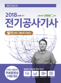 전기공사기사 필기 과년도 기출문제&동영상(2018)